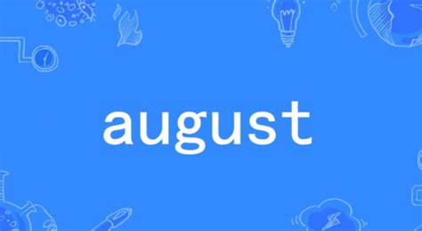 august是什么意思,august的意思是什么 - 瑞名网