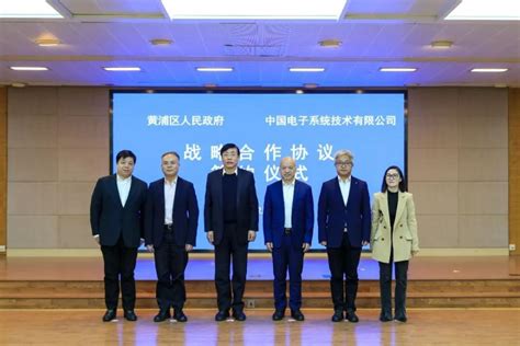 黄浦区人民政府与中国电子系统技术有限公司签订战略合作协议_腾讯新闻