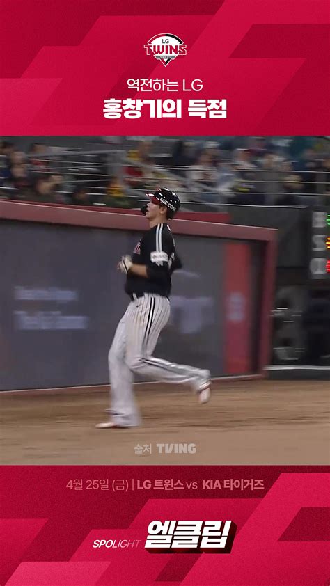 [LG vs KIA] 역전하는 LG 홍창기의 득점 #득점 - 다음 루프