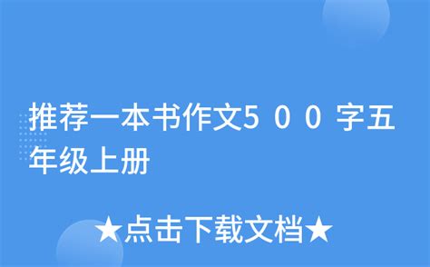 推荐一本书作文500字五年级上册