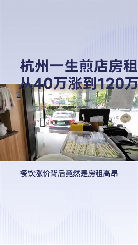 杭州一生煎店房租从40万涨到120万-度小视