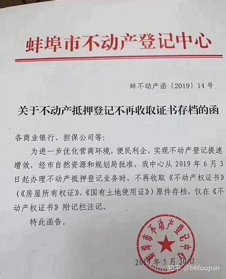 6月3日执行新政！蚌埠市不动产抵押登记不再收取原件证书 - 知乎