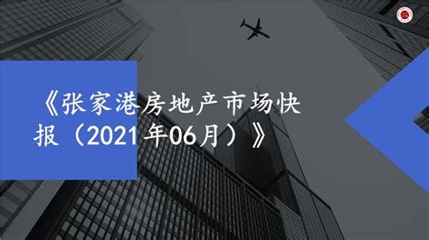 2021年6月张家港房地产市场月报【pptx】 - 房课堂