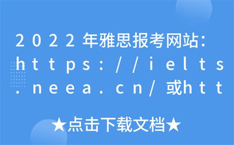 2022年雅思报考网站：https://ielts.neea.cn/或https://ielts.neea.edu.cn/
