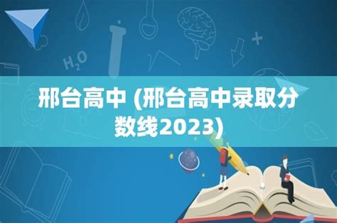 2023邢台中考普通高中招生计划 招生人数是多少 - 招考升学网