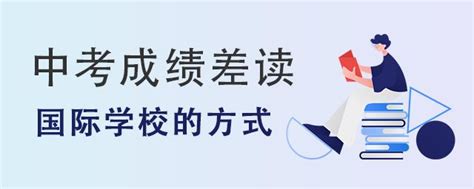 中考成绩差读国际学校可以通过哪些方式获得录取资格？ - 知乎