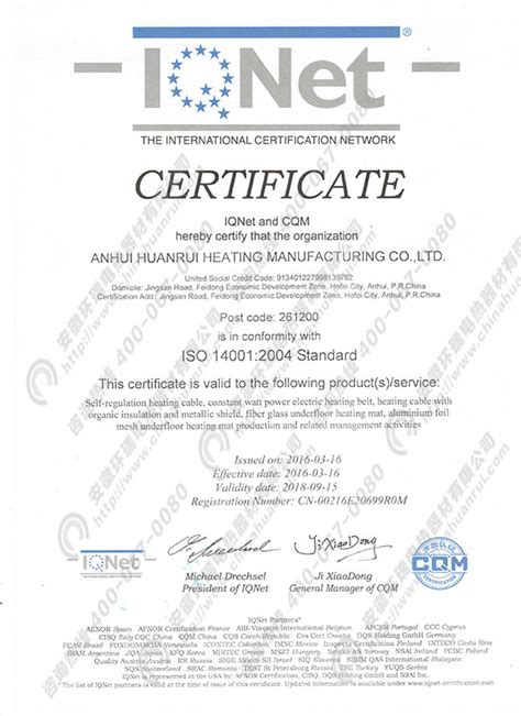 ISO14001认证|国际认证|安徽环瑞电热器材