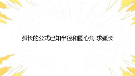 弧长公式 的图像结果