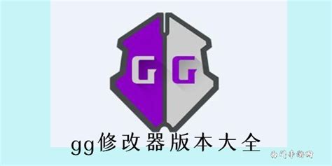 gg修改器下载-gg修改器免root版中文版下载安装-西门手游网