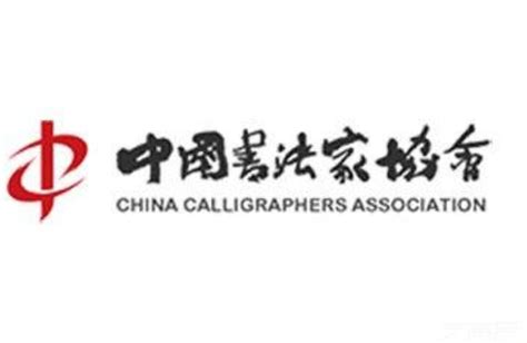 中国书法家协会 - 快懂百科