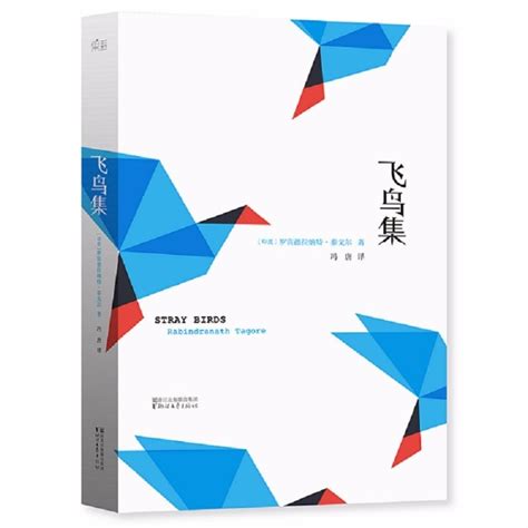 冯唐翻译《飞鸟集》正式出版-中国诗歌网