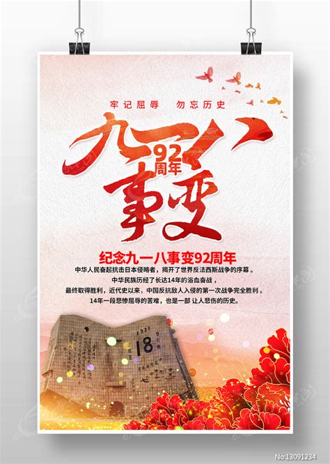 纪念九一八事变92周年宣传海报图片下载_红动中国
