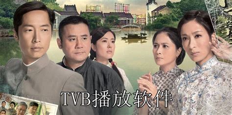分享几款可以看到TVB（港剧）软件 - 哔哩哔哩