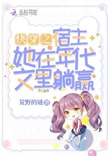 《快穿之这个宿主她不对劲》小说在线阅读_全文免费完结无删减 – 潇湘书院