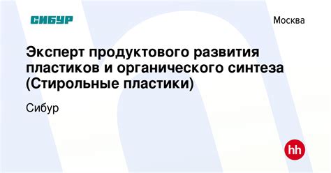 Вакансия Эксперт продуктового развития пластиков и органического ...