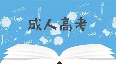 2022年惠州成人高考网报点 - 知乎
