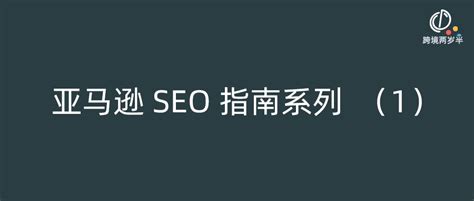 亚马逊搜索引擎优化SEO的中期_石南学习网