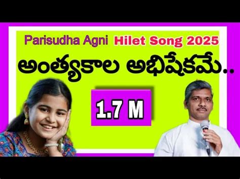 Anthyakala Abhishekame Lyrics | అంత్యకాల అభిషేకమే Lyrics