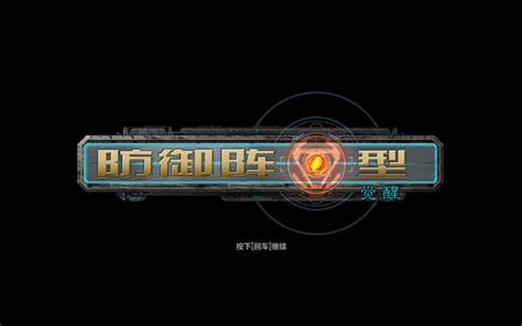 《防御阵型：觉醒》全金牌图文攻略-游侠网