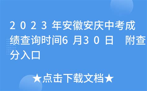 安庆市教育体育局中考查分：2022年安徽安庆中考成绩查询入口（6月30日18时开通）