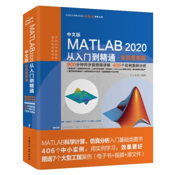 《中文版MATLAB 2020从入门到精通（实战案例版）》【摘要 书评 试读】- 京东图书