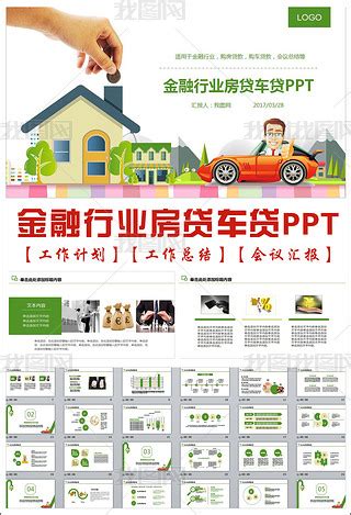 房贷车贷PPT专题模板-房贷车贷PPT图片素材下载-我图网