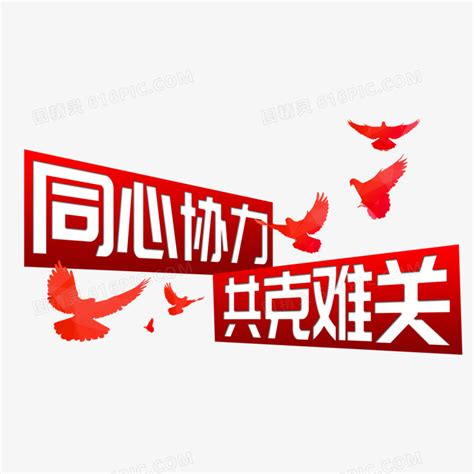 同心协力共克难关艺术字图片免费下载_PNG素材_编号1l0i9ny5w_图精灵