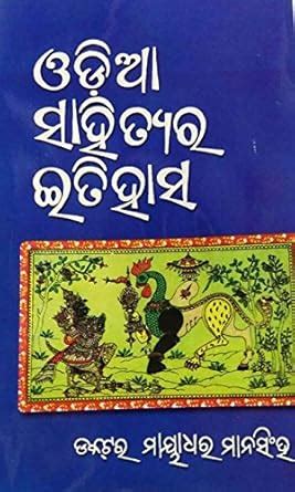 Odia sahitya ra itihas Book : Mayadhara mansingh: Amazon.in: Books