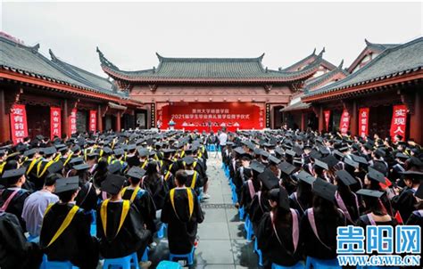 贵州大学明德学院举行2021届学生毕业典礼暨学位授予仪式-贵阳网