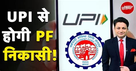 EPFO Rules: EPFO का New Plan, 1 लाख तक UPI से निकाल सकेंगे PF! | PF ...