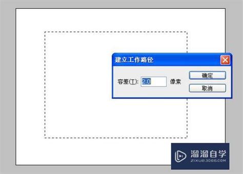 PS选区转换为路径的方法_溜溜自学网