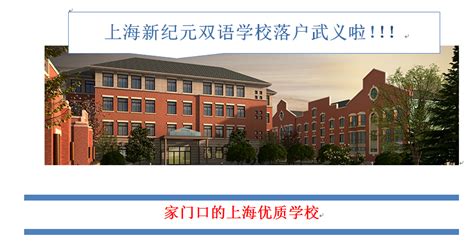 上海新纪元武义双语学校招生简章 - 上海新纪元教育集团