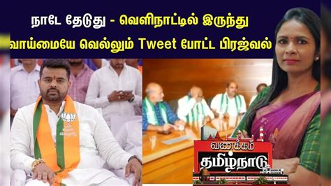 நாடே தேடுது-வெளிநாட்டில் இருந்து வாய்மையே வெல்லும் Tweet போட்ட பிரஜ்வல் ...