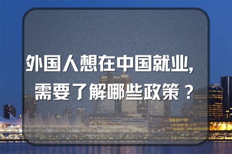 外国人来华工作积分制详情 - 知乎