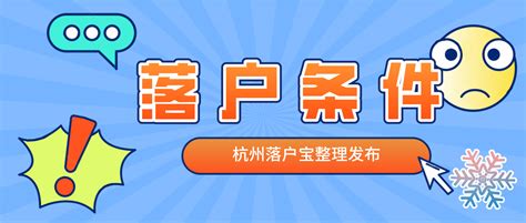 杭州落户政策2022年最新版：主要放宽这三种落户方式