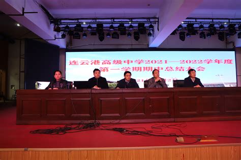 连云港高级中学召开2021-2022学年度第一学期期中总结大会 - 校园新闻 - 连云港高级中学