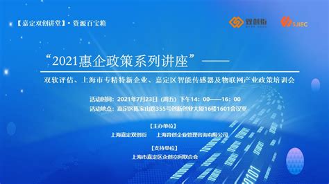 “2021惠企科技扶持政策系列讲座活动"_上海市企业服务云