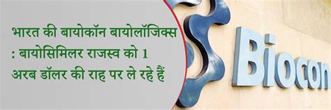 भारत की बायोकॉन बायोलॉजिक्स : बायोसिमिलर राजस्व को 1 अरब डॉलर की राह पर ...