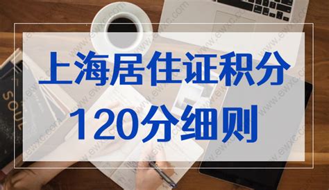 上海积分120分的条件和要求！上海居住证积分模拟打分计算器 - 知乎