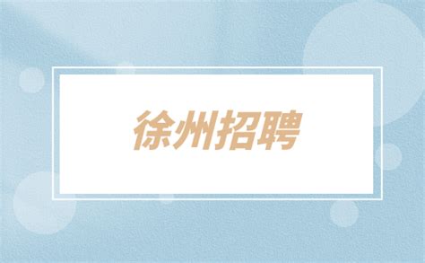 徐州找工作-徐州招聘网