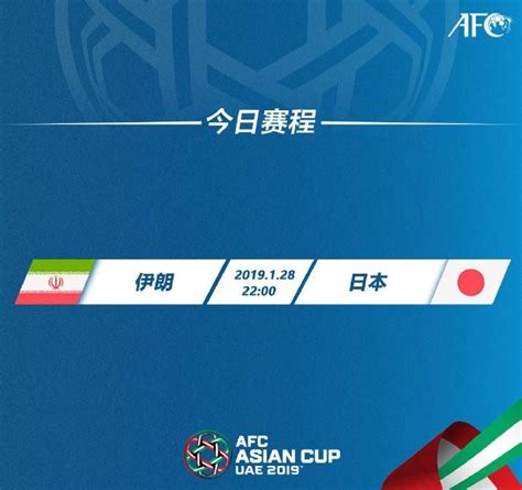 亚洲杯半决赛：伊朗VS日本 - 知乎