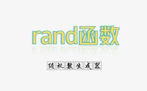 rand函数生成10到20的随机数_Excel小技巧71：让RAND函数生成的随机数固定不变-CSDN博客
