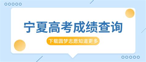 宁夏2022年高考成绩查询时间方式！宁夏高考分数公布时间及入口