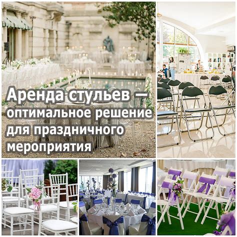 Аренда стульев — оптимальное решение для праздничного мероприятия
