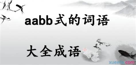 aabb词有哪些 ABAB式的四字词语_华夏智能网