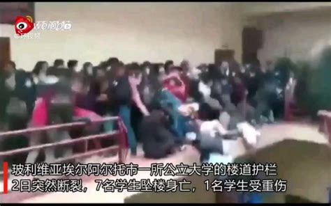 现场曝光！玻利维亚一大学教学楼栏杆断裂，多名学生被挤摔下身亡