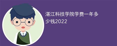 湛江科技学院学费一年多少钱2023（2022收费标准）-新高考网