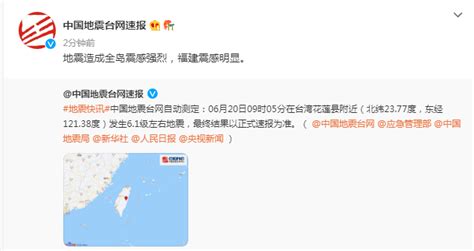 中国地震台网速报：花莲地震造成台湾全岛震感强烈，福建震感明显
