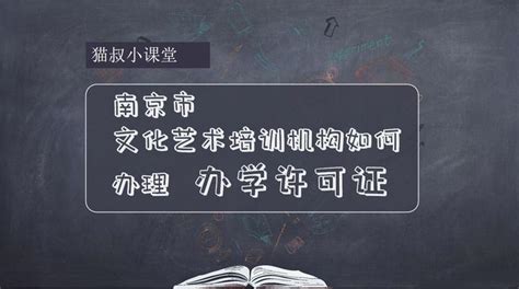 南京市的文化艺术培训机构如何办理办学许可证 - 知乎