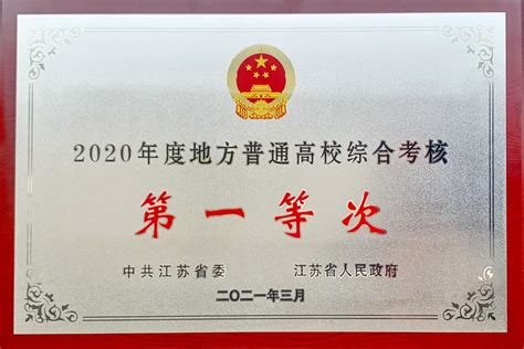 喜报！我校荣获江苏省2020年度地方普通高校综合考核第一等次-苏州科技大学新闻网